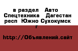  в раздел : Авто » Спецтехника . Дагестан респ.,Южно-Сухокумск г.